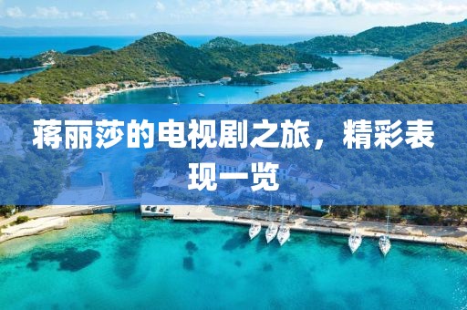 蒋丽莎的电视剧之旅，精彩表现一览