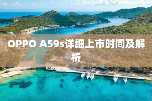 OPPO A59s详细上市时间及解析