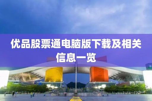 优品股票通电脑版下载及相关信息一览