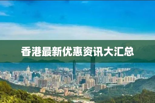 香港最新优惠资讯大汇总