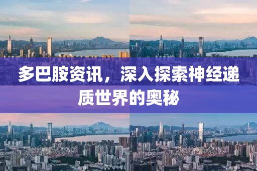 多巴胺资讯，深入探索神经递质世界的奥秘