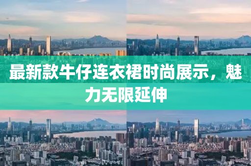 最新款牛仔连衣裙时尚展示，魅力无限延伸