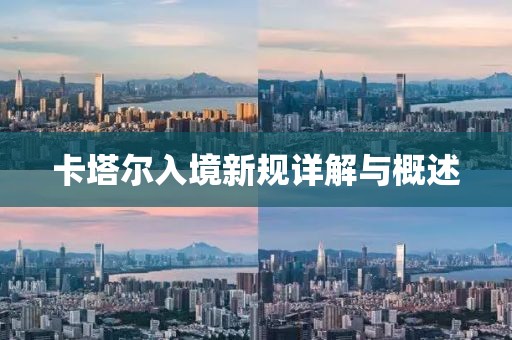 卡塔尔入境新规详解与概述