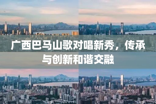 广西巴马山歌对唱新秀，传承与创新和谐交融