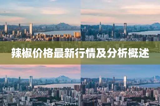 辣椒价格最新行情及分析概述