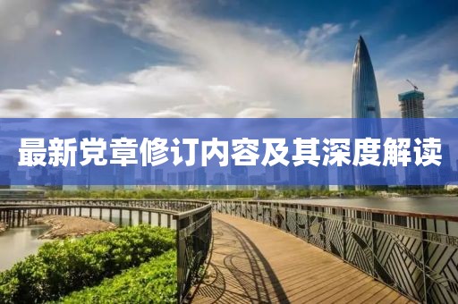 最新党章修订内容及其深度解读