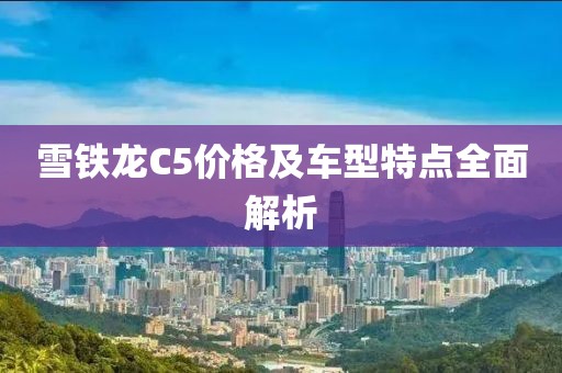 雪铁龙C5价格及车型特点全面解析