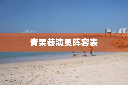 青果巷演员阵容表