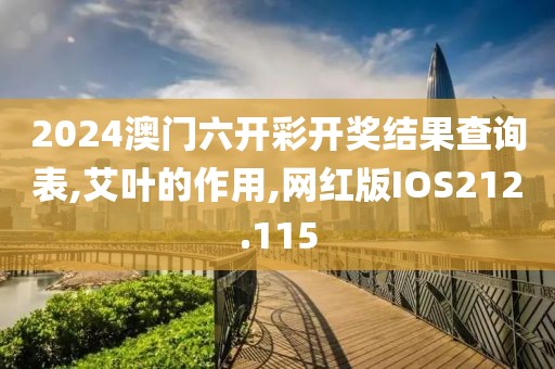 2024澳门六开彩开奖结果查询表,艾叶的作用,网红版IOS212.115