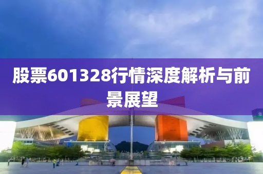 股票601328行情深度解析与前景展望