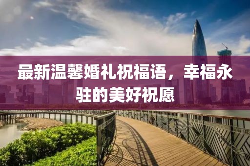 最新温馨婚礼祝福语，幸福永驻的美好祝愿
