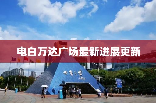 电白万达广场最新进展更新