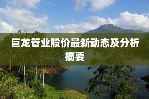巨龙管业股价最新动态及分析摘要