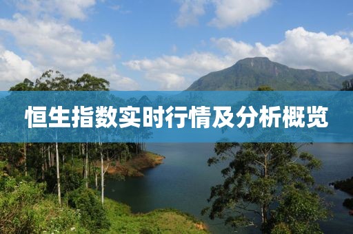 恒生指数实时行情及分析概览