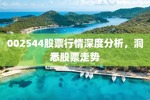 002544股票行情深度分析，洞悉股票走势