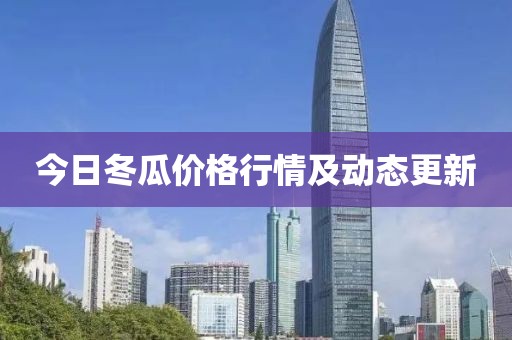 今日冬瓜价格行情及动态更新