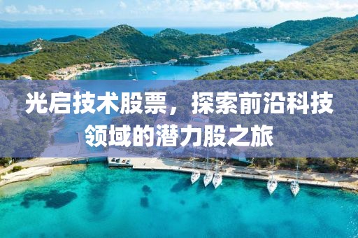 光启技术股票，探索前沿科技领域的潜力股之旅