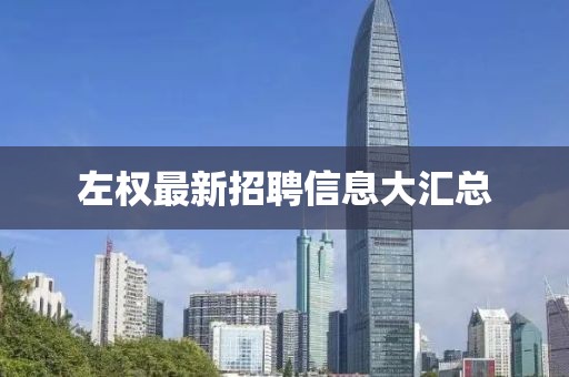左权最新招聘信息大汇总