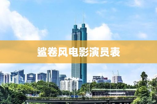 鲨卷风电影演员表