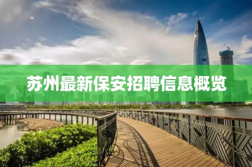 苏州最新保安招聘信息概览