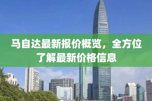 马自达最新报价概览，全方位了解最新价格信息