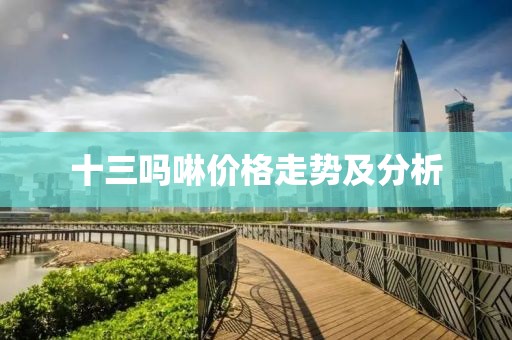十三吗啉价格走势及分析