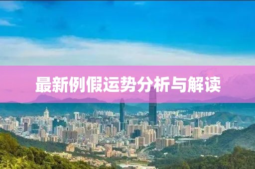 最新例假运势分析与解读