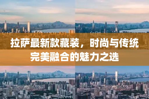 拉萨最新款藏装，时尚与传统完美融合的魅力之选