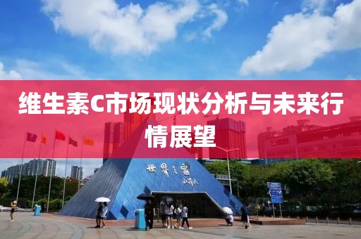维生素C市场现状分析与未来行情展望