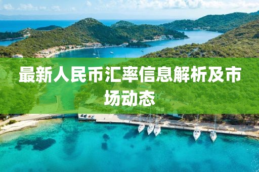 最新人民币汇率信息解析及市场动态