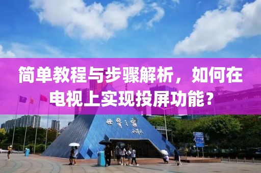 简单教程与步骤解析，如何在电视上实现投屏功能？