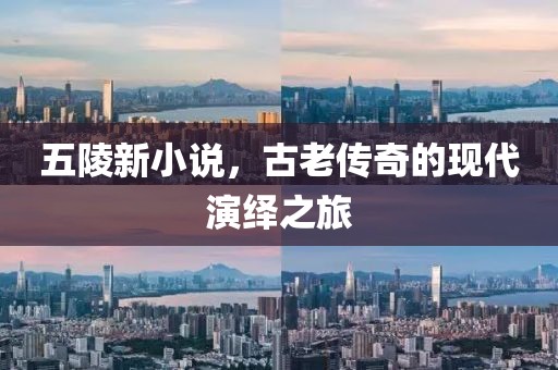 五陵新小说，古老传奇的现代演绎之旅