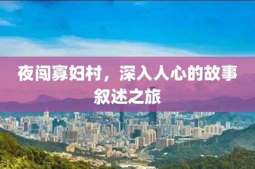 夜闯寡妇村，深入人心的故事叙述之旅