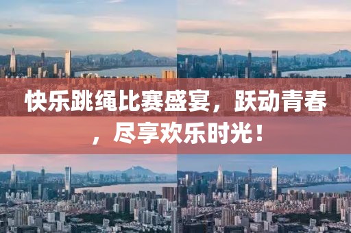 快乐跳绳比赛盛宴，跃动青春，尽享欢乐时光！