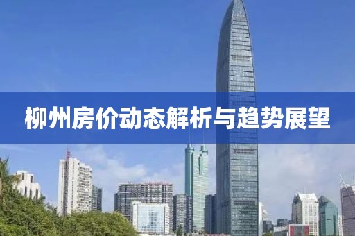 柳州房价动态解析与趋势展望