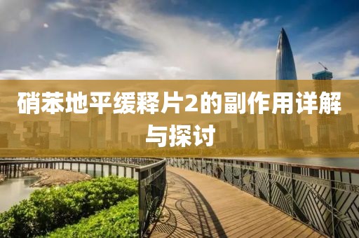 硝苯地平缓释片2的副作用详解与探讨