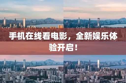 手机在线看电影，全新娱乐体验开启！