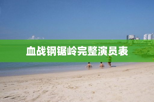 血战钢锯岭完整演员表
