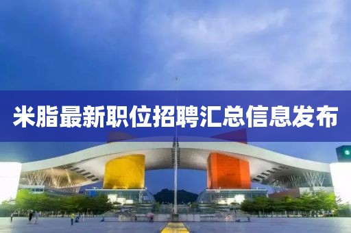 米脂最新职位招聘汇总信息发布