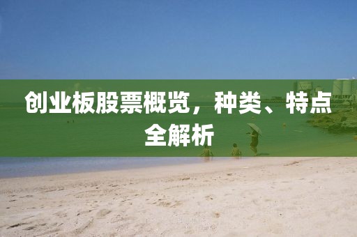 创业板股票概览，种类、特点全解析