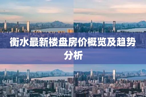 衡水最新楼盘房价概览及趋势分析