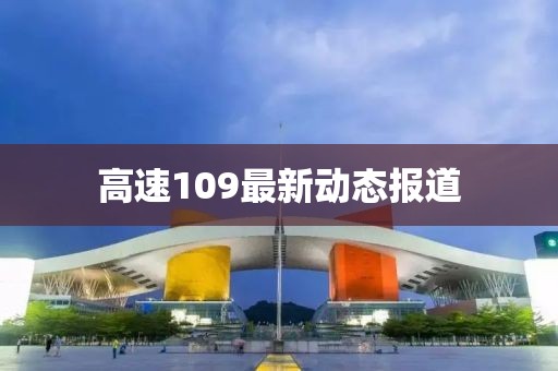 高速109最新动态报道