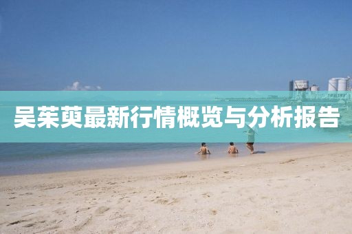 吴茱萸最新行情概览与分析报告