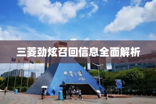 三菱劲炫召回信息全面解析