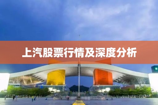 上汽股票行情及深度分析
