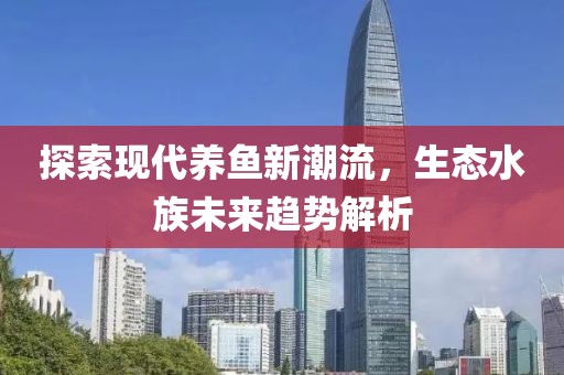 探索现代养鱼新潮流，生态水族未来趋势解析