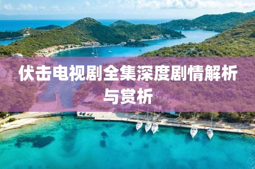 伏击电视剧全集深度剧情解析与赏析