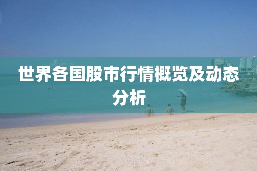 世界各国股市行情概览及动态分析