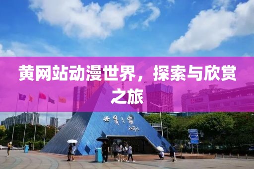 黄网站动漫世界，探索与欣赏之旅
