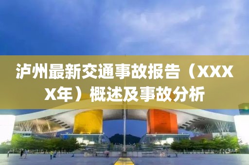 泸州最新交通事故报告（XXXX年）概述及事故分析